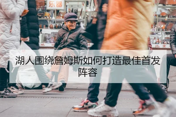 湖人围绕詹姆斯如何打造最佳首发阵容