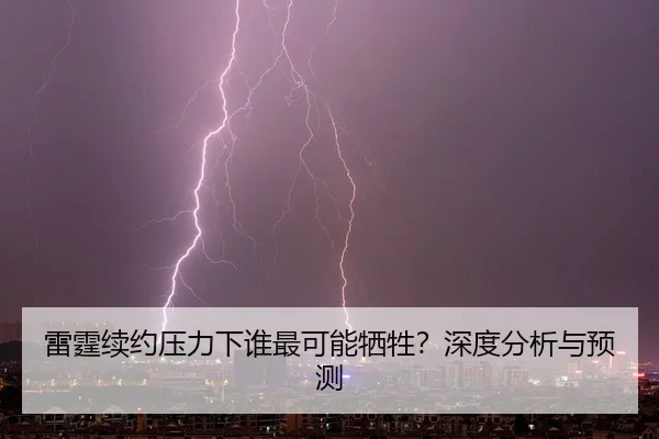 雷霆续约压力下谁最可能牺牲？深度分析与预测