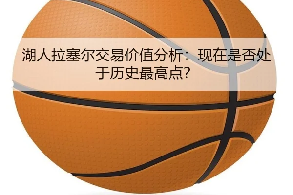 湖人拉塞尔交易价值分析：现在是否处于历史最高点？