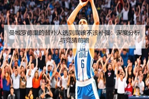 曼城罗德里的替补人选到底该不该补强：深度分析与竞猜前瞻