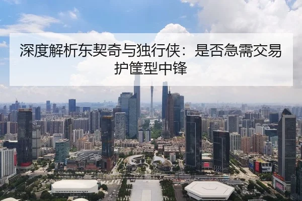 深度解析东契奇与独行侠：是否急需交易护筐型中锋