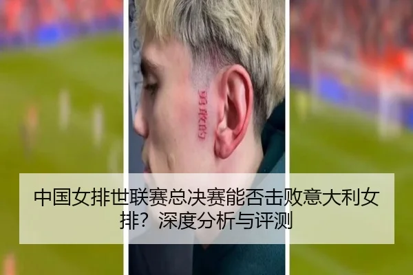 中国女排世联赛总决赛能否击败意大利女排？深度分析与评测