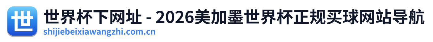 世界杯下网址 - 2026美加墨世界杯正规买球网站导航